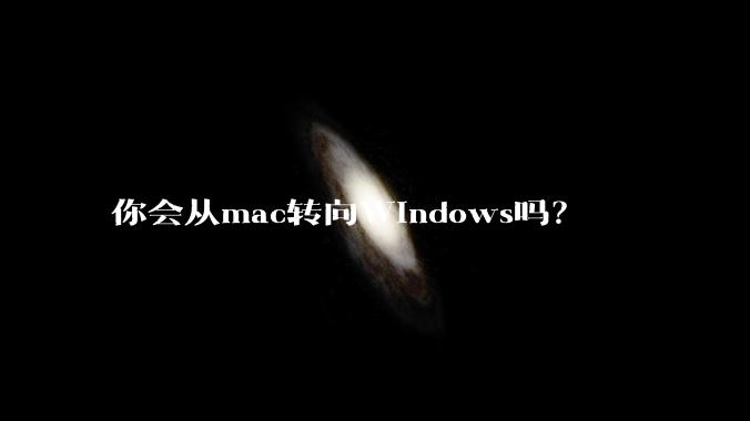 你会从mac转向Windows吗？