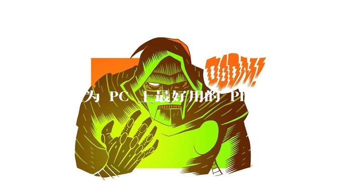 你认为 PC 上最好用的 PDF 阅读器是哪一种？