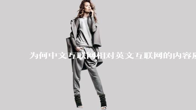为何中文互联网相对英文互联网的内容质量较低？