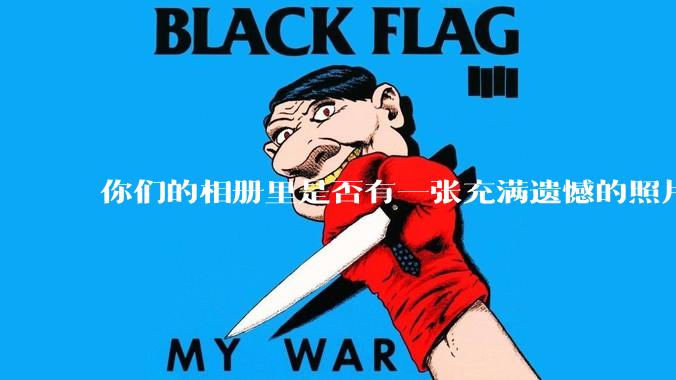 你们的相册里是否有一张充满遗憾的照片？