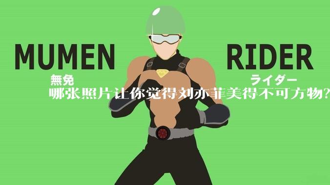 哪张照片让你觉得刘亦菲美得不可方物？